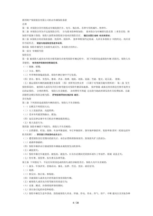 都邦财产保险股份有限公司机动车辆保险条款