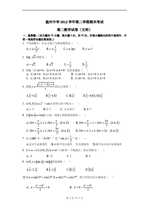 数学文卷·2014届浙江省温州中学高二下学期期末试题(2013.07)