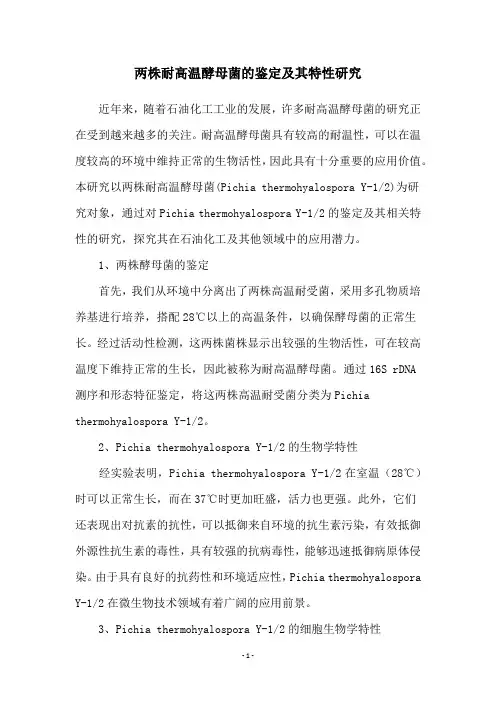 两株耐高温酵母菌的鉴定及其特性研究