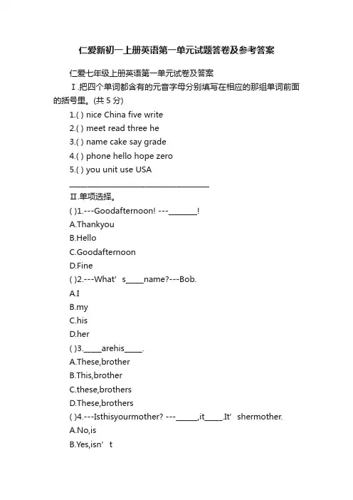 仁爱新初一上册英语第一单元试题答卷及参考答案