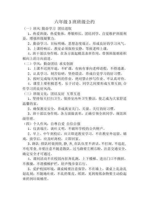 六年级3班班级公约