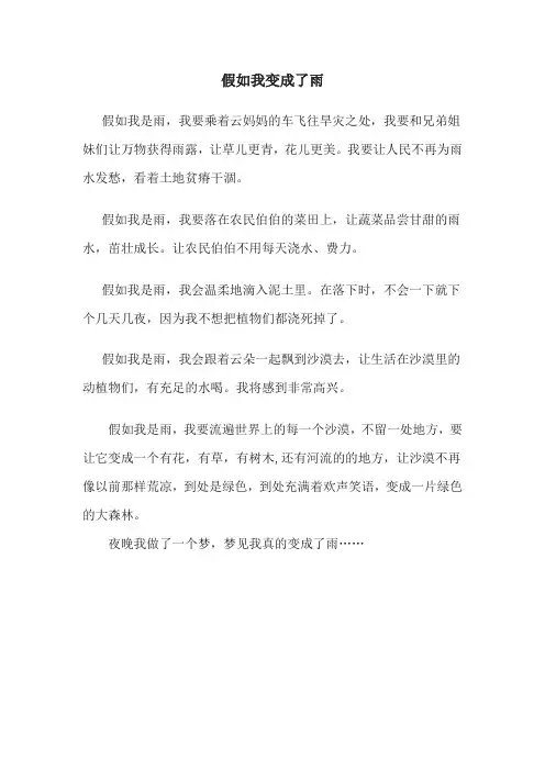 假如我变成了雨作文300字
