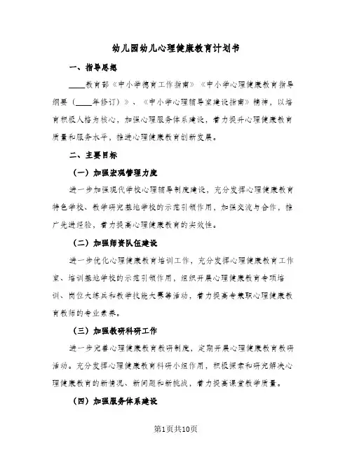 2024年幼儿园幼儿心理健康教育计划书（三篇）