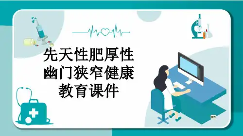 先天性肥厚性幽门狭窄健康教育课件