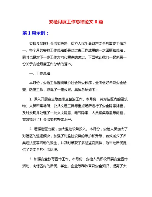 安检月度工作总结范文6篇