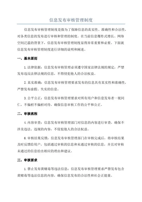 信息发布审核管理制度