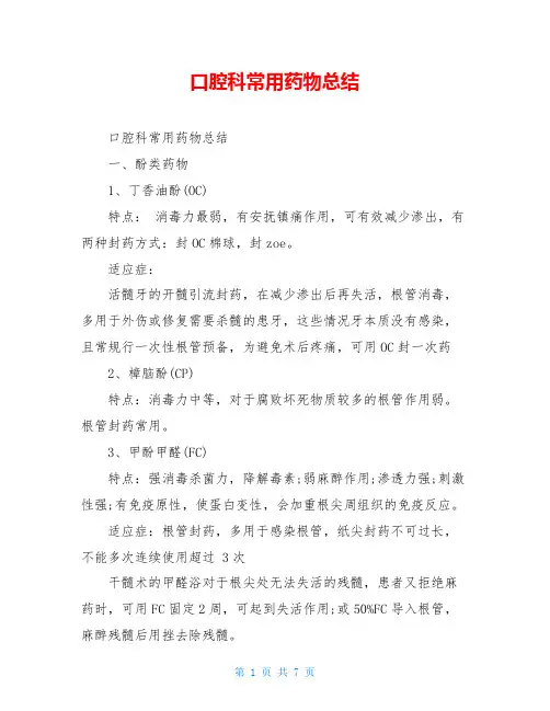 口腔科常用药物总结