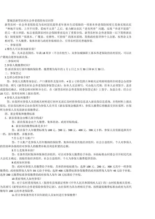 蒙城县新型农村社会养老保险知识问答