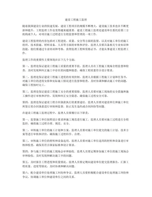 建设工程施工监理
