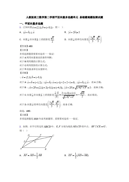 人教版高三数学第二学期平面向量多选题单元 易错题难题检测试题