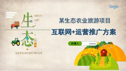 生态农业旅游项目知识课件