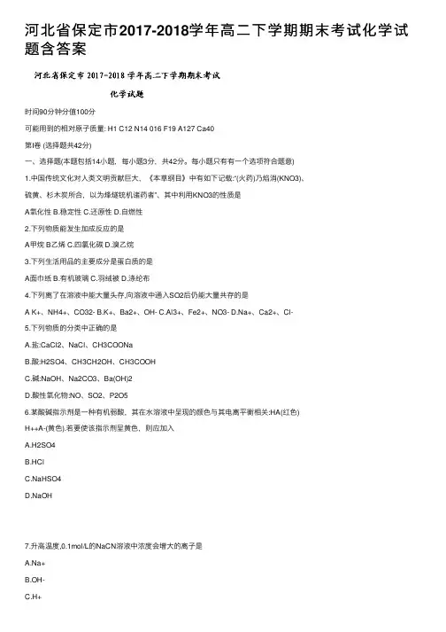 河北省保定市2017-2018学年高二下学期期末考试化学试题含答案