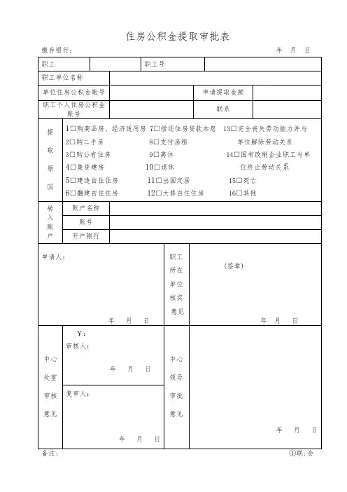 住房公积金提取审批表