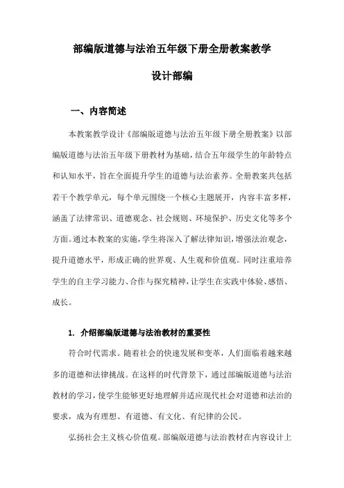 部编版道德与法治五年级下册全册教案教学设计部编