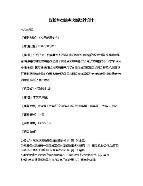 煤粉炉微油点火燃烧器设计