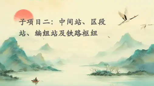 子项目二：中间站、区段站、编组站及铁路枢纽