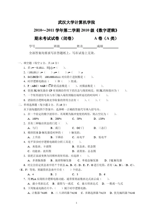 武汉大学计算机学院数字逻辑2010级(A卷A类)期末考试卷