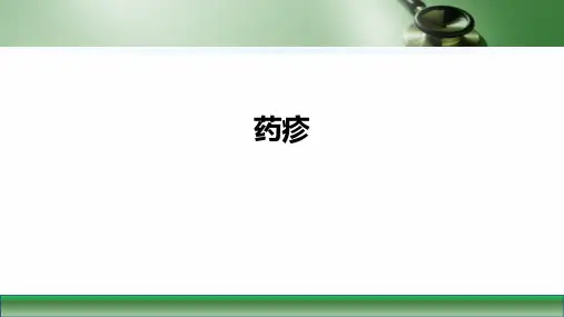 第九版皮肤性病学课件药疹