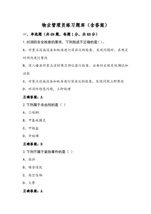 物业管理员练习题库(含答案)