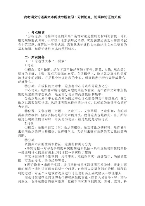 高考语文论述类文本阅读专题复习：分析论点、论据和论证的关系
