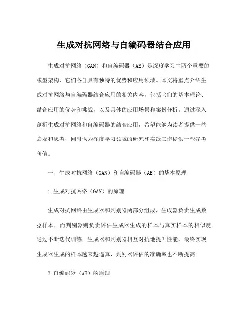 生成对抗网络与自编码器结合应用