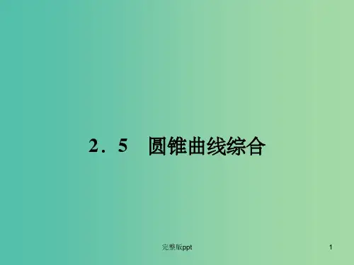 高中数学 2.5圆锥曲线综合课件 新人教A版选修2-1
