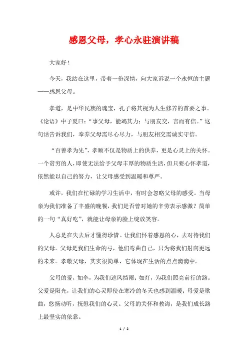 感恩父母,孝心永驻演讲稿