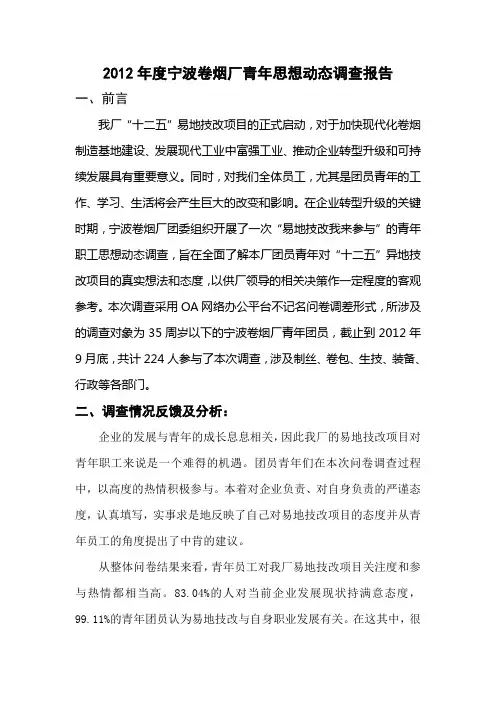年度青年思想动态调查报告