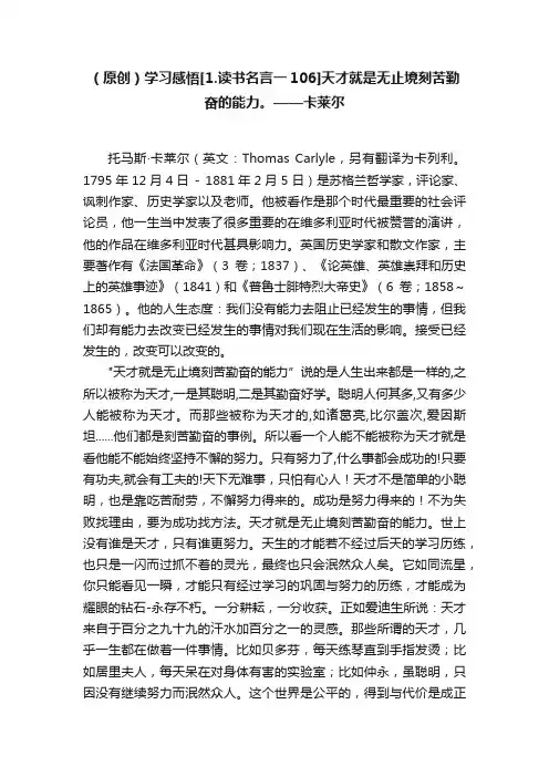 （原创）学习感悟[1.读书名言一106]天才就是无止境刻苦勤奋的能力。——卡莱尔