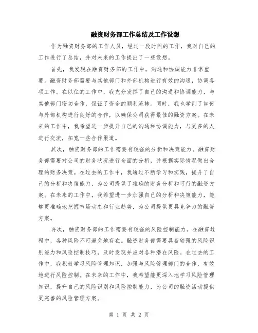 融资财务部工作总结及工作设想