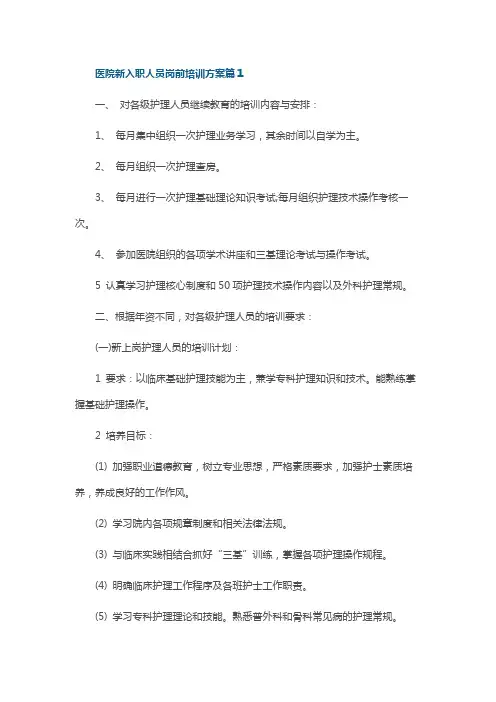 医院新入职人员岗前培训方案10篇