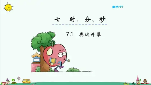 教育部审定北师大版二年级下册数学 第七单元 时、分、秒 全单元课件