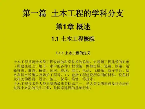 土木工程概论(姜晨光)第1章 概述