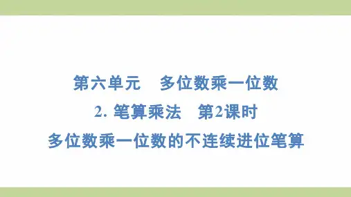 (新插图)人教版三年级上册数学 6-2 2-多位数乘一位数的不连续进位笔算 知识点梳理课件