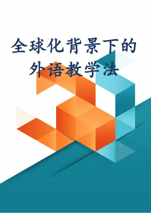 全球化背景下的外语教学法