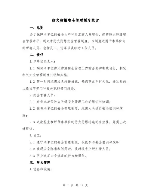防火防爆安全管理制度范文(3篇)