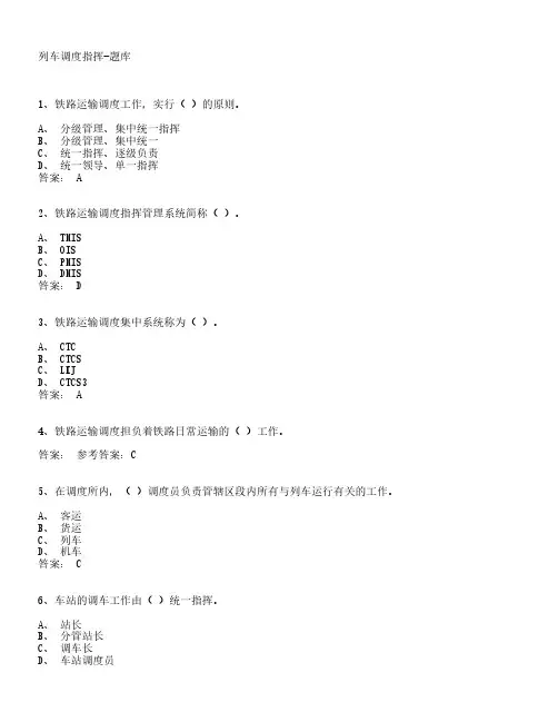 列车调度指挥-题库