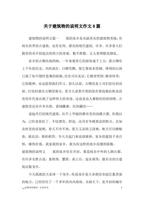 关于建筑物的说明文作文8篇_优秀作文