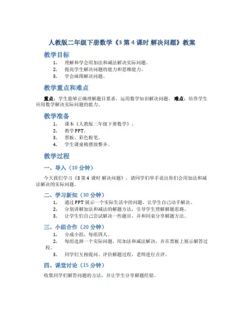 人教版二年级下册数学《3 第4课时 解决问题 》教案