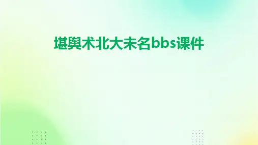 堪舆术北大未名BBS课件