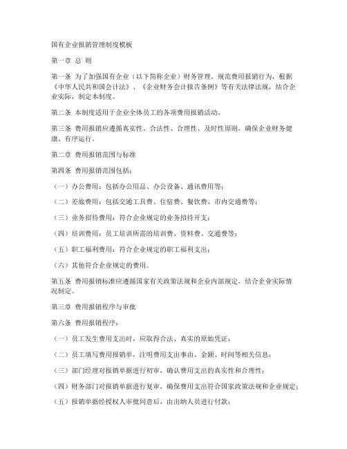 国企报销制度模板