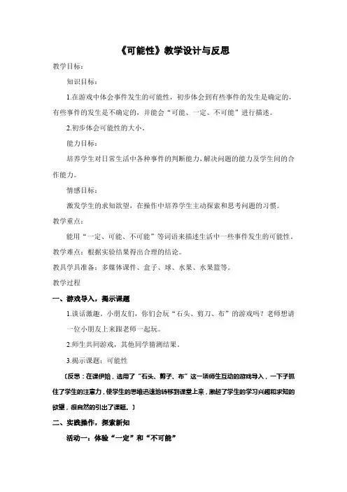 四年级上册数学教案与反思-8.1 可能性性｜北师大版(2014秋)