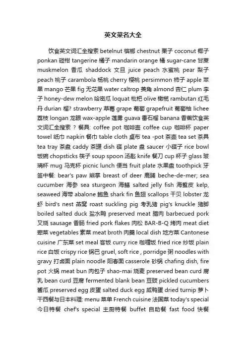 英文菜名大全