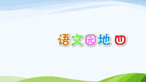 部编版五年级下册语文语文园地四