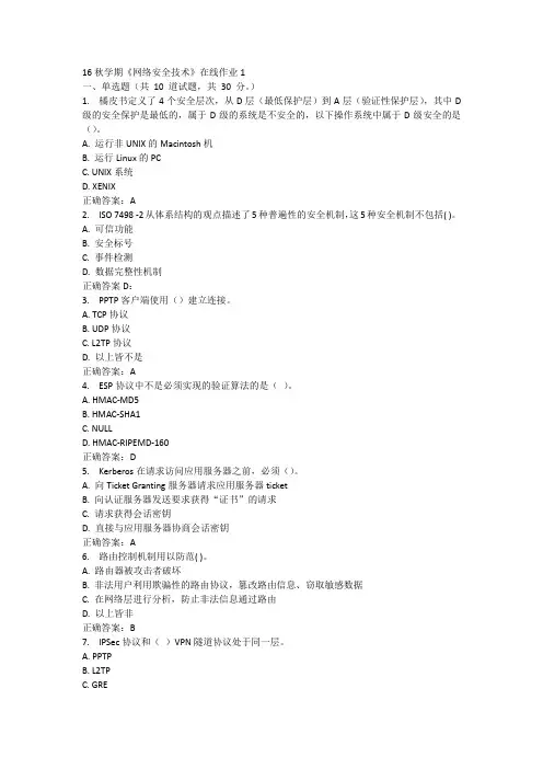 16秋学期《网络安全技术》作业1答案