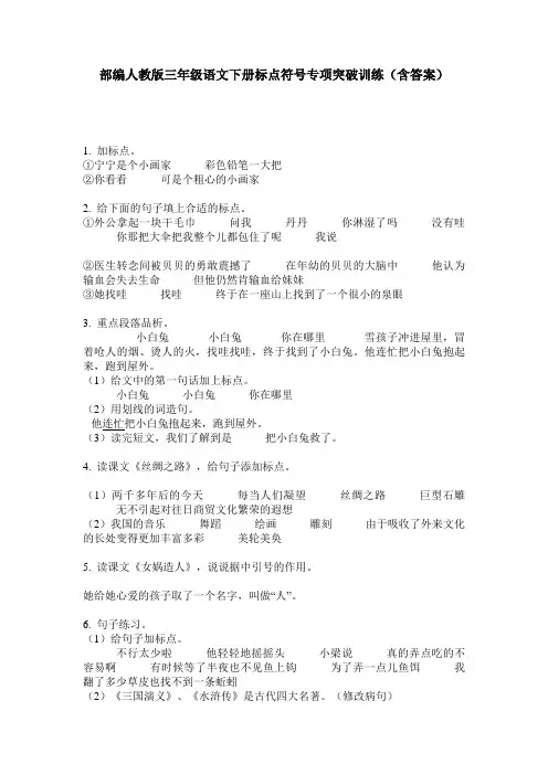 部编人教版三年级语文下册标点符号专项突破训练(含答案)