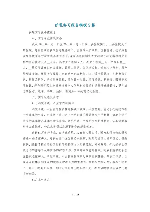 护理实习报告模板5篇