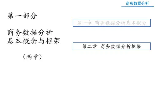 《商务数据分析》第二章——商务数据分析框架