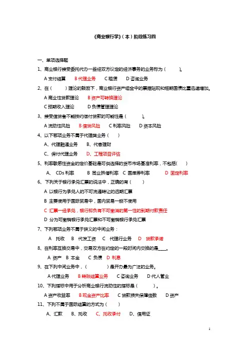 《商业银行学》阶段练习四习题及答案