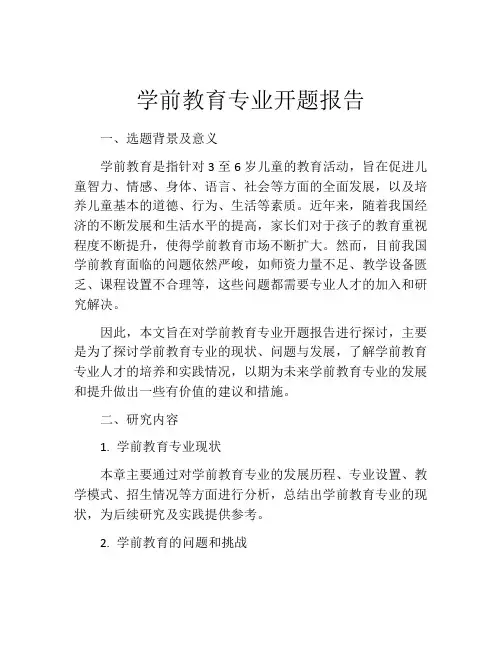 学前教育专业开题报告